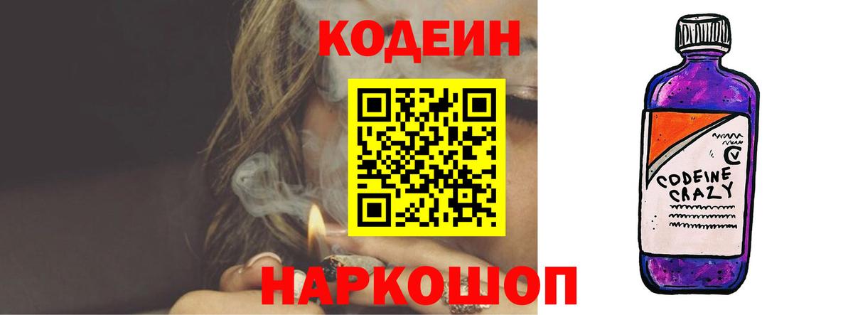 Кодеин Purple Drank  Вход с VPN  Кодеиновый сироп Lean напиток Lean (лин)  Осинники 