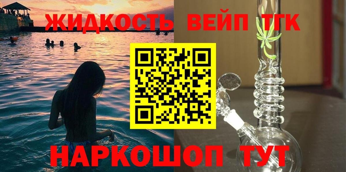 ТГК вейп с тгк  ТГК жижа  Осинники  Вход с VPN 